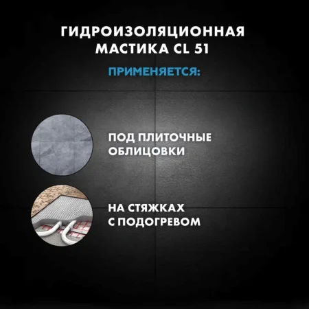 Набор для гидроизоляции Церезит CL 51 Combo - мастика гидроизоляционная CL 51 7,5кг и лента CL 152 8м