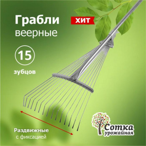 Грабли веерные 15-зубые проволочные Урожайная сотка ML6118 О0181 с черенком