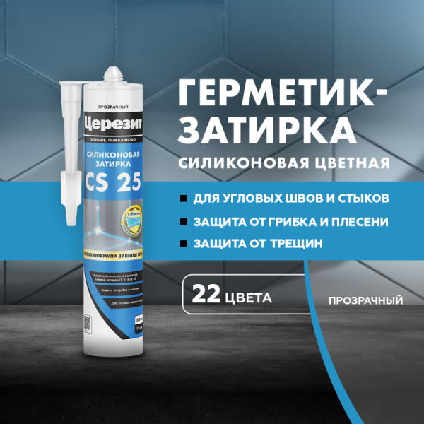 Затирка для швов силиконовая Церезит CS 25 Прозрачная 280мл