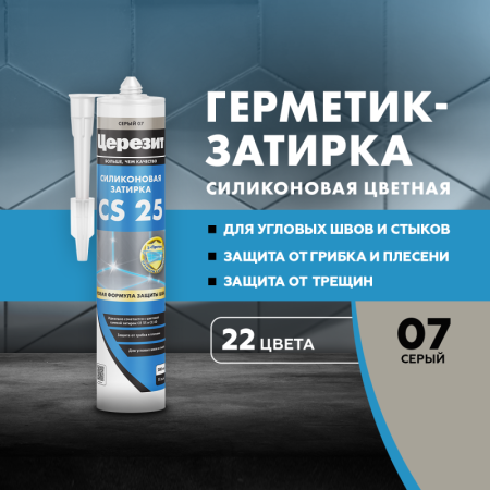 Затирка для швов силиконовая Церезит CS 25 Серая 280мл
