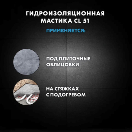 Набор для гидроизоляции Церезит CL 51 Combo - мастика гидроизоляционная CL 51 7.5кг и лента CL 152 8 м