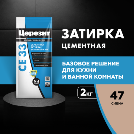 Затирка для швов Церезит СЕ 33 Сиена 2кг