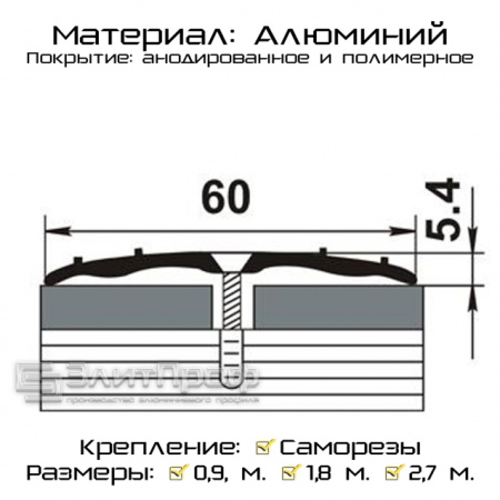 Порожек стыкоперекрывающий 900х60мм серебро П5.37