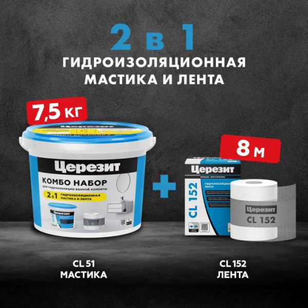 Набор для гидроизоляции Церезит CL 51 Combo - мастика гидроизоляционная CL 51 7.5кг и лента CL 152 8 м
