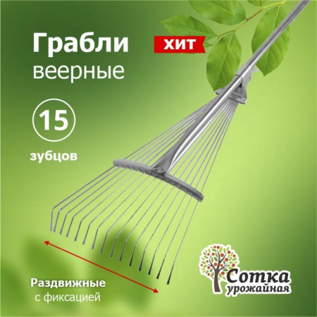 Грабли веерные 15-зубые проволочные Урожайная сотка ML6118 О0181 с черенком