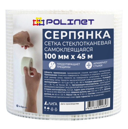 Сетка стеклотканевая самоклеящаяся 100мм 45м
